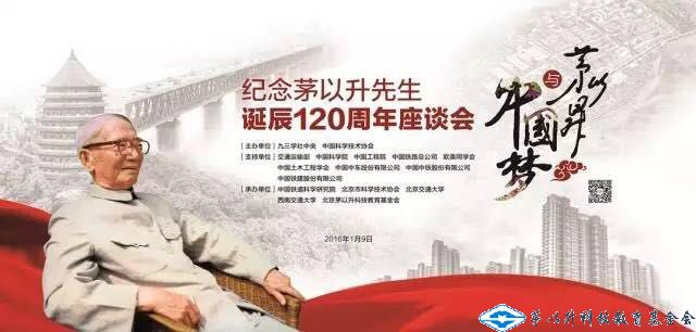 紀(jì)念茅以升先生誕辰100、110、115、120周年座談會(huì)